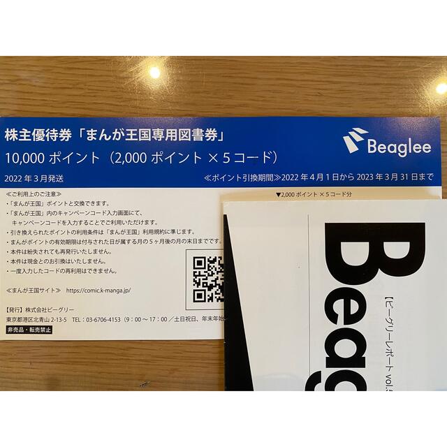 ビーグリー　株主優待券まんが王国専用図書券　10000p分 チケットの優待券/割引券(その他)の商品写真