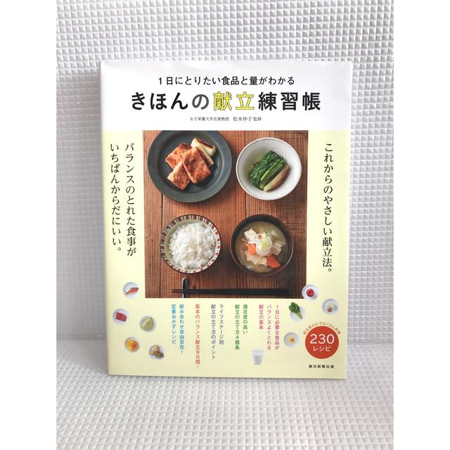 朝日新聞出版(アサヒシンブンシュッパン)のきほんの献立練習帳 １日にとりたい食品と量がわかる　松本仲子 エンタメ/ホビーの本(料理/グルメ)の商品写真