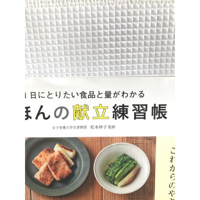 朝日新聞出版(アサヒシンブンシュッパン)のきほんの献立練習帳 １日にとりたい食品と量がわかる　松本仲子 エンタメ/ホビーの本(料理/グルメ)の商品写真