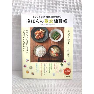 アサヒシンブンシュッパン(朝日新聞出版)のきほんの献立練習帳 １日にとりたい食品と量がわかる　松本仲子(料理/グルメ)