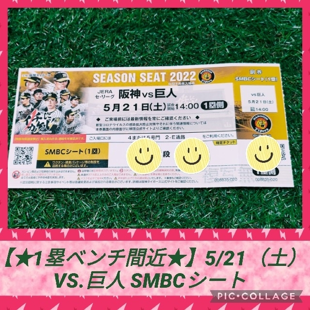 阪神タイガース(ハンシンタイガース)の5/21 VS.巨人【SMBC席ベンチ間近】阪神甲子園 スポーツ/アウトドアの野球(その他)の商品写真