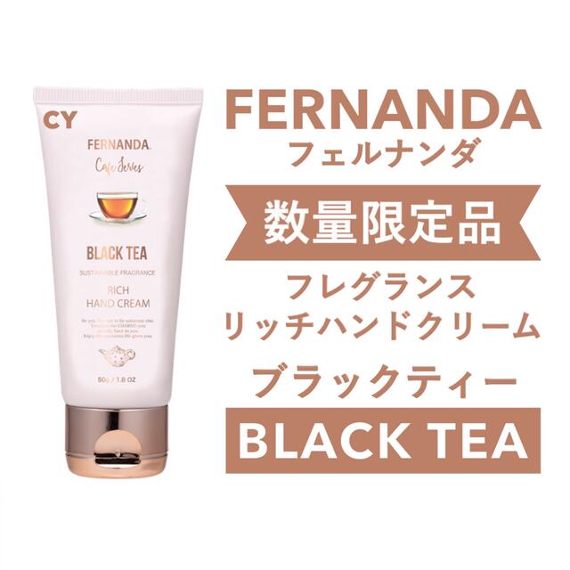 FERNANDA(フェルナンダ)の限定 新品未開封 フェルナンダ フレグランスリッチハンドクリーム ブラックティー コスメ/美容のボディケア(ハンドクリーム)の商品写真