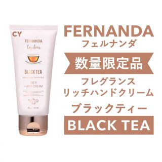 フェルナンダ(FERNANDA)の限定 新品未開封 フェルナンダ フレグランスリッチハンドクリーム ブラックティー(ハンドクリーム)