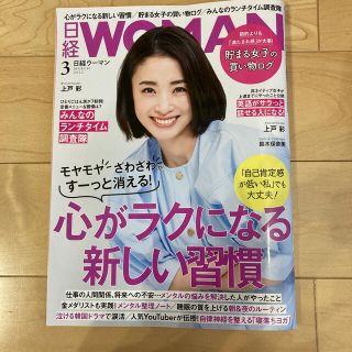 値下げ‼️日経 WOMAN (ウーマン) 2022年 03月号(その他)