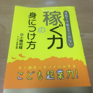 学校では教えてくれない稼ぐ力の身につけ方(ノンフィクション/教養)