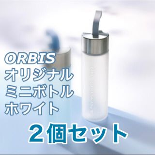 オルビス(ORBIS)のORBIS☆オリジナルミニボトル ホワイト２個セット☆非売品(ノベルティグッズ)