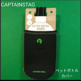 キャプテンスタッグ(CAPTAIN STAG)の【CAPTAIN STAG】 キャプテンスタッグ ペットボトルカバー グリーン(その他)