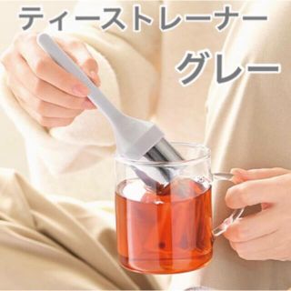 オルビス(ORBIS)のORBIS☆グレー☆オリジナル ティーストレーナー☆非売品(その他)