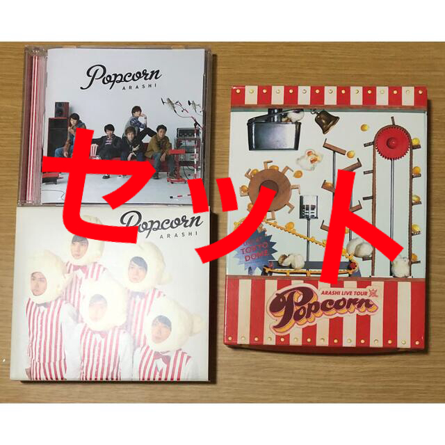 嵐 popcorn Live初回盤 DVDアルバム初回＋通常セット | casaronald.org.mx