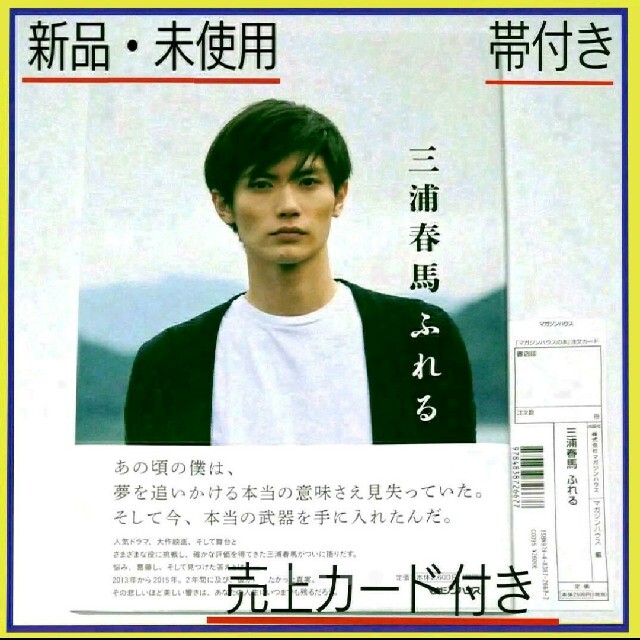 大感謝セール】 マガジンハウス - 【正規品】三浦春馬『ふれる』初版