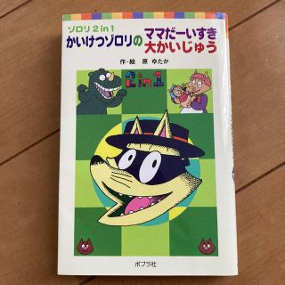 かいけつゾロリのママだ－いすき／かいけつゾロリの大かいじゅう ゾロリ２　ｉｎ　１(絵本/児童書)