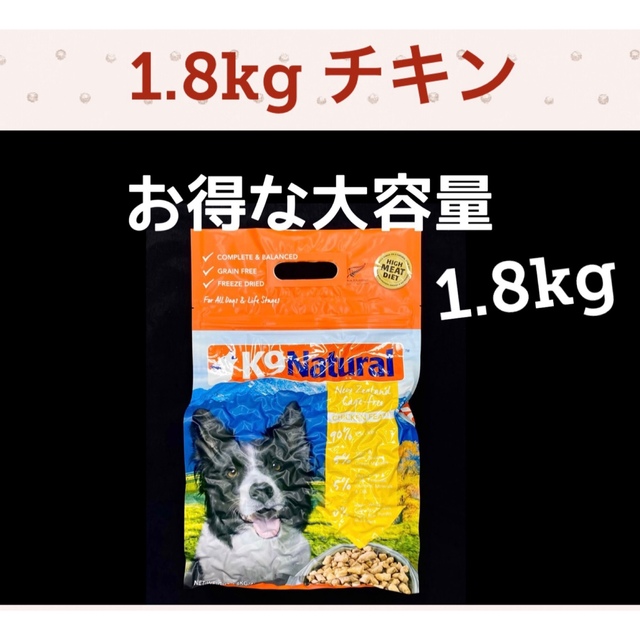 ランドの K9ナチュラル フリーズドライ チキンフィースト 1.8kg 生肉