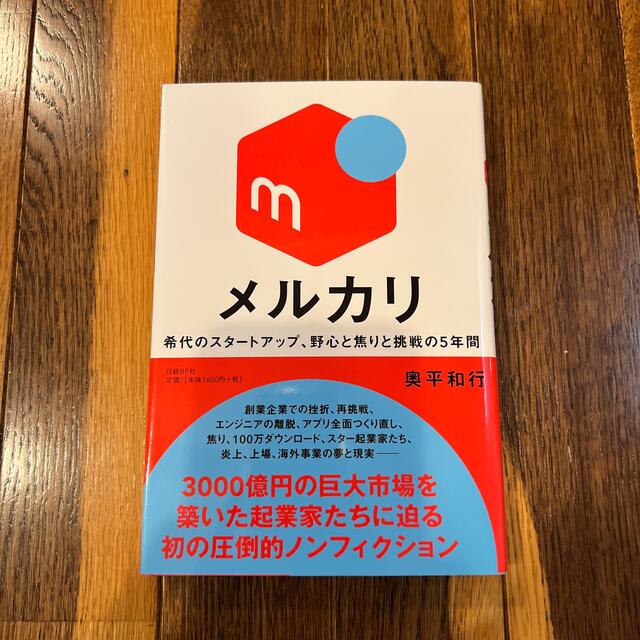 メルカリ  希代のスタートアップ、野心と焦りと挑戦の5年間 エンタメ/ホビーの本(ビジネス/経済)の商品写真