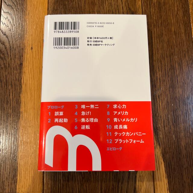 メルカリ  希代のスタートアップ、野心と焦りと挑戦の5年間 エンタメ/ホビーの本(ビジネス/経済)の商品写真