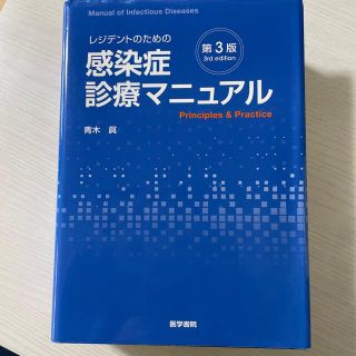 レジデントのための感染症診療マニュアル 第３版(健康/医学)