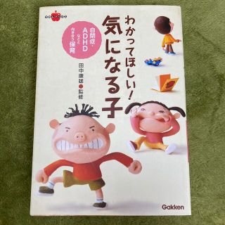 学研　わかってほしい！気になる子　自閉症・ADHDなどと向き合う保育(人文/社会)