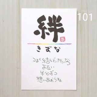 再販101【ポストカード】絆　詞絵　筆文字アート(書)