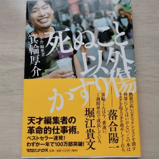 マガジンハウス(マガジンハウス)の死ぬこと以外かすり傷(その他)