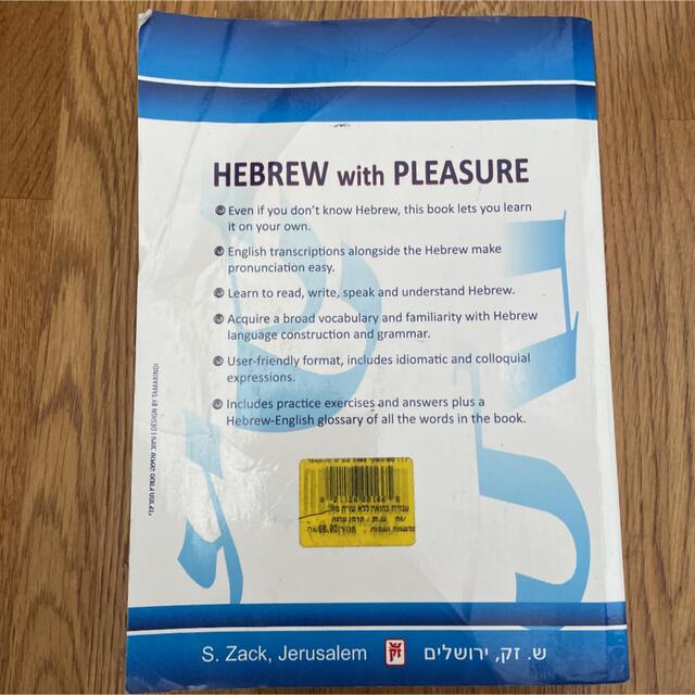 ヘブライ語独学教科書 Hebrew with pleasure