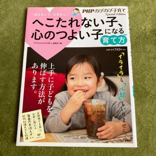 へこたれない子、心のつよい子になる育て方 悩まないで、お母さん！(結婚/出産/子育て)