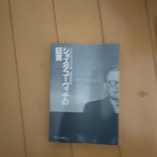 ナカムラヤ(中村屋)のショスタコーヴィチの証言(その他)