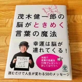 茂木健一郎の脳がときめく言葉の魔法(ビジネス/経済)