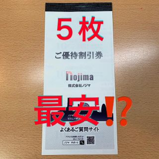 最安値！■ ノジマ　nojima   株主優待券　5枚■送料無料！(ショッピング)