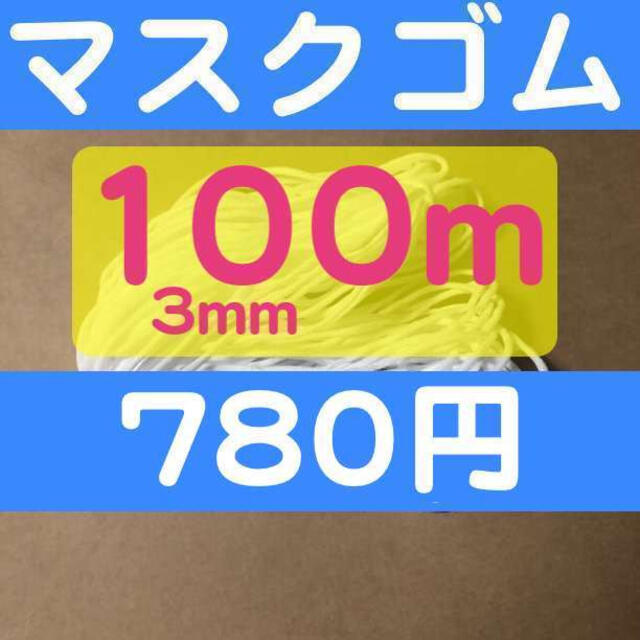 100m マスク用丸ゴム マスクゴム紐 マスク専用 手作り布マスクに!! の ...