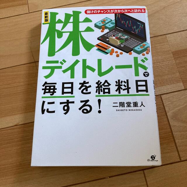 株デイトレードで毎日を給料日にする！ 儲けのチャンスが次から次へと訪れる 最新版 エンタメ/ホビーの本(ビジネス/経済)の商品写真