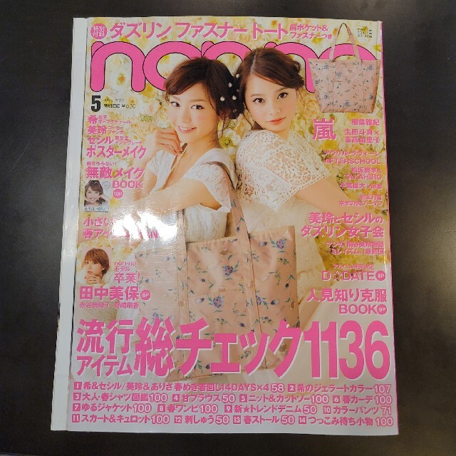 non・no ノンノ 2012年 5月号 嵐 田中美保 生田斗真 吉高由里子 エンタメ/ホビーの雑誌(ファッション)の商品写真