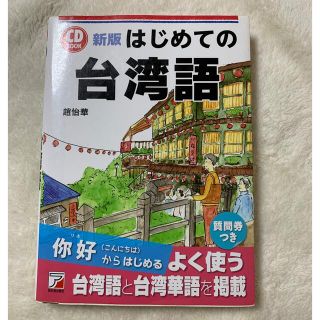 はじめての台湾語 新版(語学/参考書)