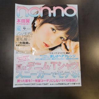 ノンノ　non・no　2015年9月号　本田翼　大政絢　嵐　新木優子　西野七瀬(ファッション)