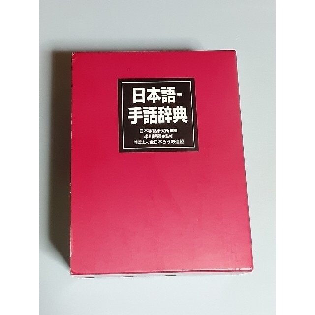 日本語 手話辞典 財団法人日本ろうあ連盟 - 本 日本語 手話辞典 財団法人日本ろうあ連盟 - 本