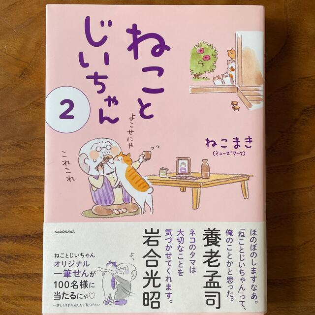 ねことじいちゃん ２ エンタメ/ホビーの漫画(その他)の商品写真