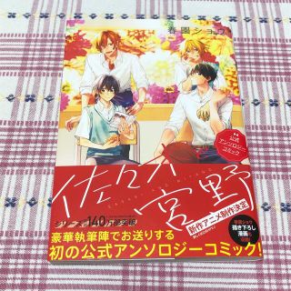 カドカワショテン(角川書店)の佐々木と宮野 アンソロジーコミック(ボーイズラブ(BL))