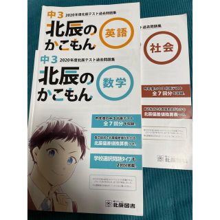 2020年度北辰テスト過去問　みどりん様専用(語学/参考書)