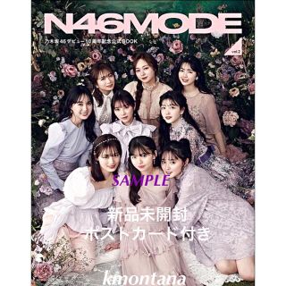 ノギザカフォーティーシックス(乃木坂46)のN46MODE vol.2 乃木坂46 10周年記念公式ブック ポストカード付き(アート/エンタメ)