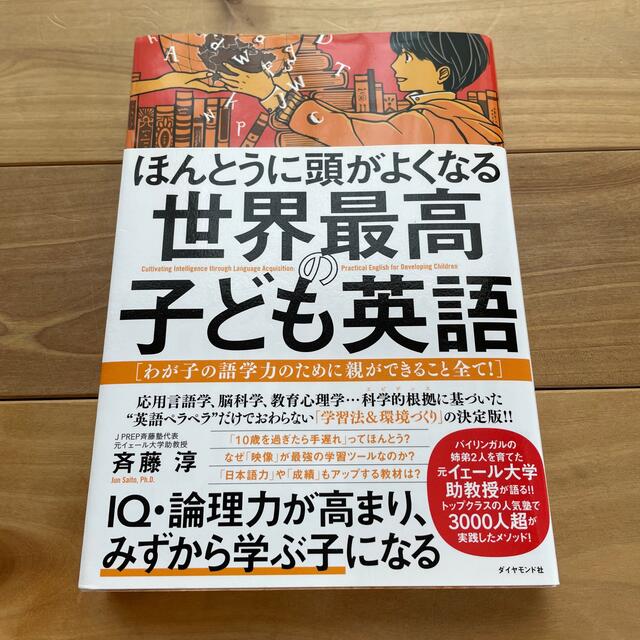 世界最高の子ども英語 エンタメ/ホビーの本(住まい/暮らし/子育て)の商品写真