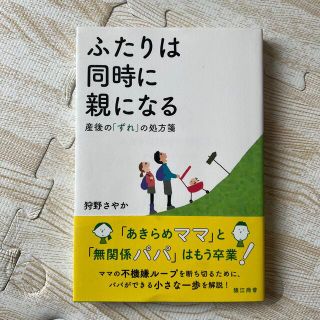 ふたりは同時に親になる(ノンフィクション/教養)