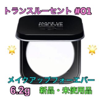 メイクアップフォーエバー(MAKE UP FOR EVER)のメイクアップフォーエバー  新品・未使用プレストパウダー 01トランスルーセント(フェイスパウダー)