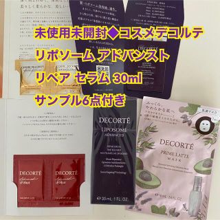 コスメデコルテ(COSME DECORTE)の未開封コスメデコルテリポソームアドバンストリペアセラム30ml サンプル6点付き(美容液)