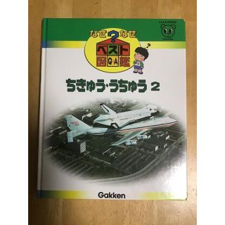 学研 - なぜなぜベスト図鑑12 「ちきゅう・うちゅう2」学研幼児教材