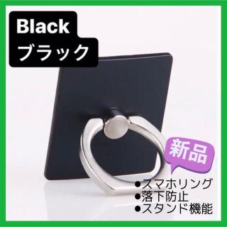 【新品未使用】スマホリング シンプル 持ちやすい リング 黒 ブラック スタンド(その他)