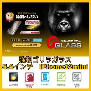 アイフォーン(iPhone)のiPhone 12 mini ゴリラ　ガラス　フィルム 光沢　フレーム　12ミニ(保護フィルム)