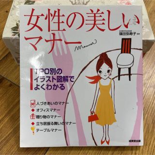 女性の美しいマナ－ ＴＰＯ別のイラスト図解でよくわかる(その他)