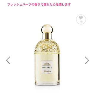 ゲラン(GUERLAIN)のゲラン　アクアアレゴリア　ハーバフレスカ　オードトワレ75ml(香水(女性用))