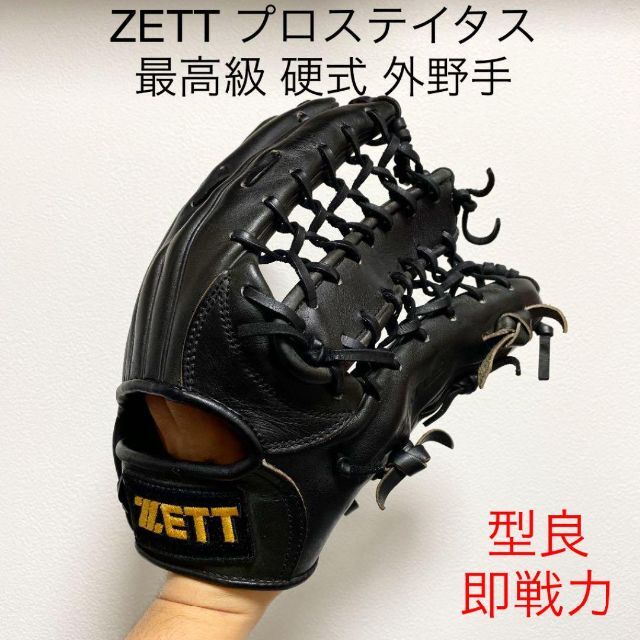 ZETT 最高級 プロステイタス 型良 即戦力 硬式 外野手用グローブ