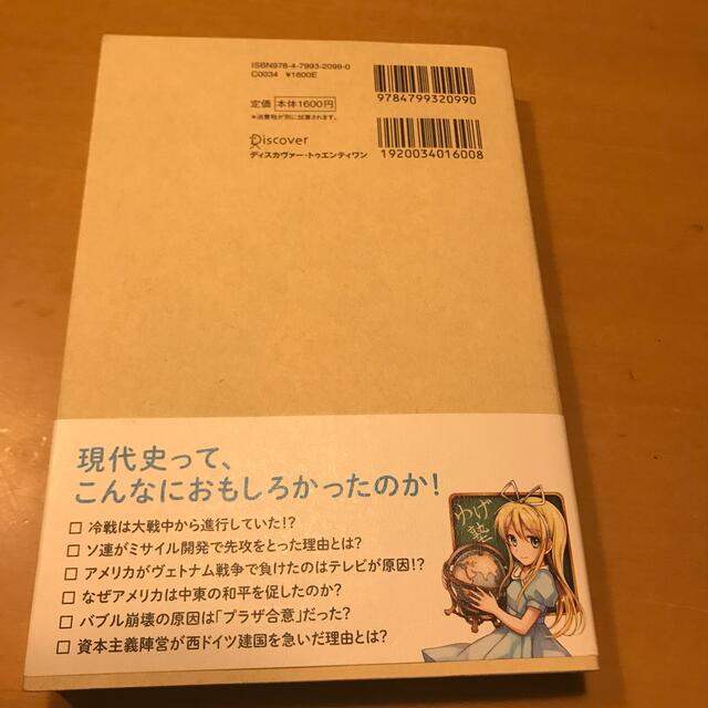 ３時間半で国際的常識人になれる 「ゆげ塾」の［速修］戦後史（欧米編） エンタメ/ホビーの本(その他)の商品写真