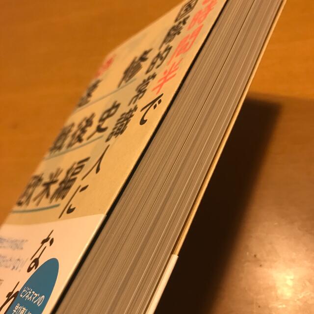 ３時間半で国際的常識人になれる 「ゆげ塾」の［速修］戦後史（欧米編） エンタメ/ホビーの本(その他)の商品写真