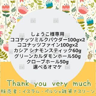 しょうこ様専用 ゆうパケットポスト(調味料)